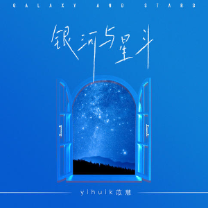 银河与星斗【原调独奏】- yihuik苡慧 -钢琴谱
