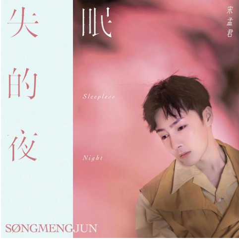 失眠的夜
