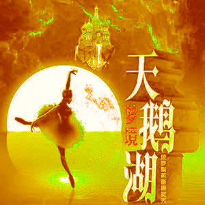 天鹅湖组曲-场景终曲