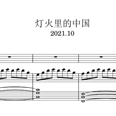 灯火里的中国——小提琴钢琴合奏谱钢琴谱