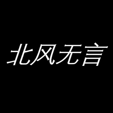 北风无言