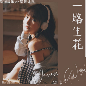 一路生花 温奕心 吉他谱
