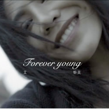 Forever Young (艾怡良)