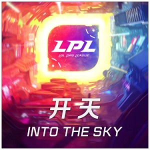 2018LPL春季赛决赛主题曲《开天》