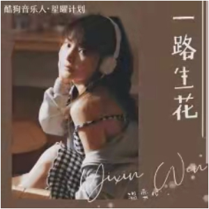 一路生花歌曲吉他谱c调