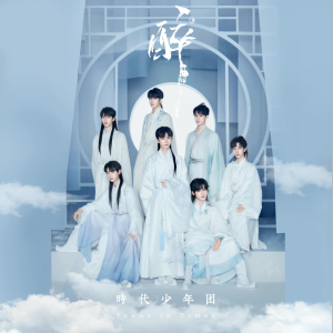 TNT时代少年团