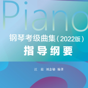 6-1.练习曲《钢琴考级曲集》2022版-钢琴谱