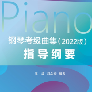 6-2.a小调二部创意曲《钢琴考级曲集》2022版