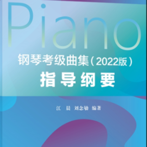 8-1.练习曲《钢琴考级曲集》2022版