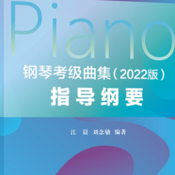 9-1.练习曲《钢琴考级曲集》2022版钢琴谱