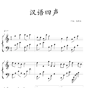 汉语四声钢琴谱