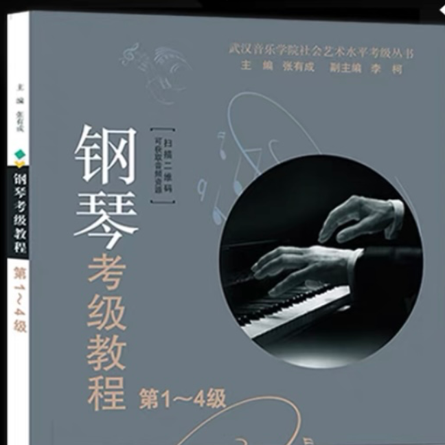 2021武汉音乐学院钢琴考级教程2级第一首