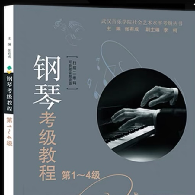 2021武汉音乐学院钢琴考级教程2级第四首