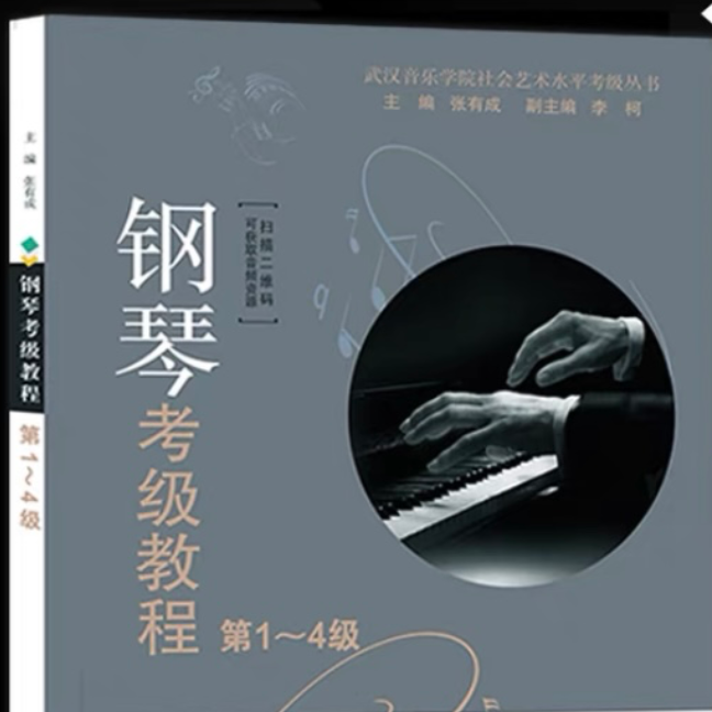 2021武汉音乐学院钢琴考级教程1级第四首