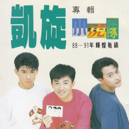 《青苹果乐园》小虎队-80末~90初经典流行歌曲钢琴谱