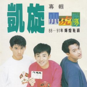 《青苹果乐园》小虎队-80末~90初经典流行歌曲
