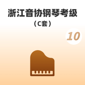第十级02E大调奏鸣曲