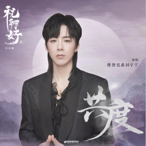 刘宇宁-B《共度》（《祝卿好》片头曲、全新精编+完整版）钢琴谱