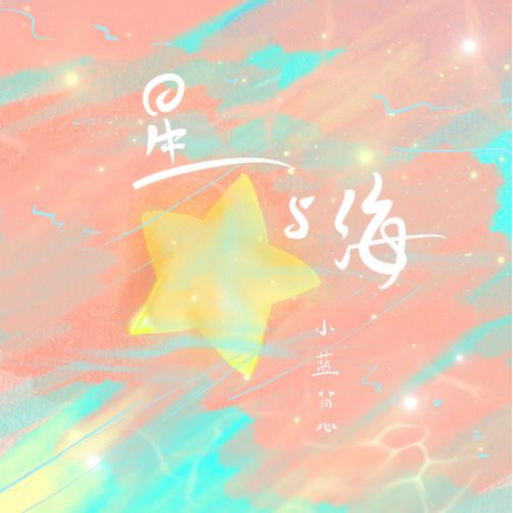 星与海