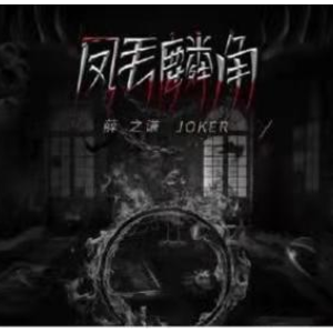 凤毛麟角吉他谱