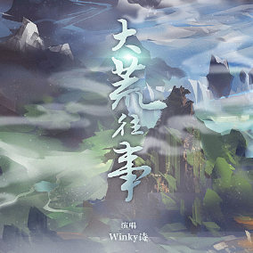 大荒往事