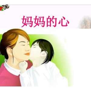 妈妈的心