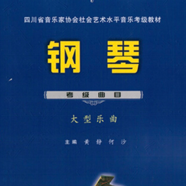 六级02前奏曲