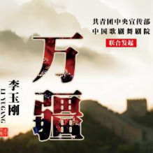 万疆  原调  吱吱版