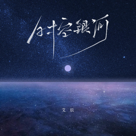 时空银河