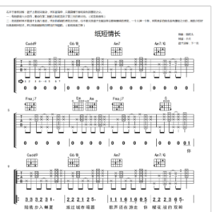 纸短情长吉他谱的技巧名字