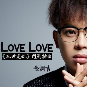 Love Love-简单版  抖音 金润吉钢琴谱
