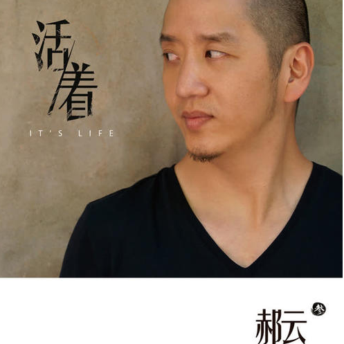 活着