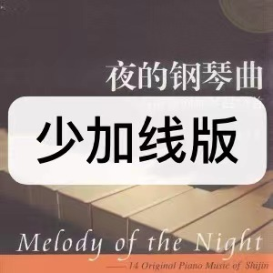 少加线版-夜的钢琴曲五-钢琴谱