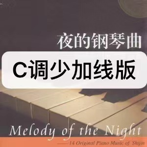 C调少加线版-夜的钢琴曲五-钢琴谱