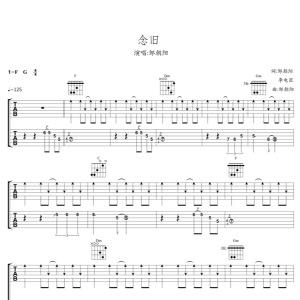 吉他谱念旧