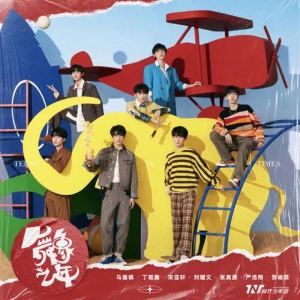【TNT时代少年团】舞·象·之·年钢琴谱