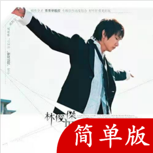 i am 林俊杰 吉他谱