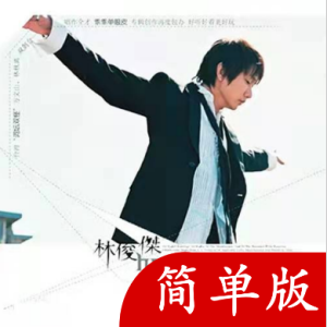 林俊杰副歌吉他谱简单和弦