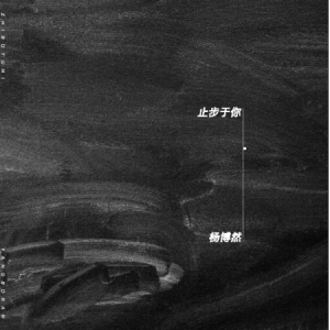 茶季杨《给你》吉他谱