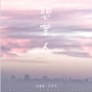 想某人吉他c调吉他谱