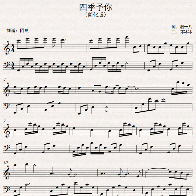 四季予你-C调（简化版）钢琴谱