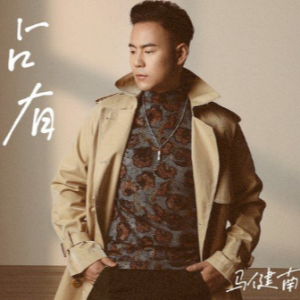 占有钢琴简谱 数字双手 马健南