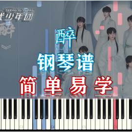 【C调】醉-TNT时代少年团 简单易学钢琴谱