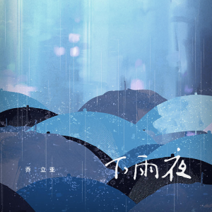 李志下雨 吉他谱原版