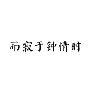 为你钟情吉他谱简谱