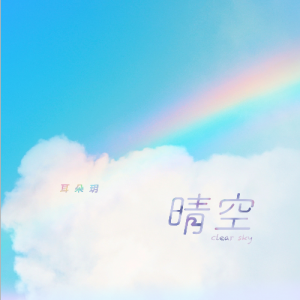 爱河吉他谱耳朵壁纸