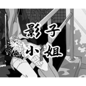 影子小姐