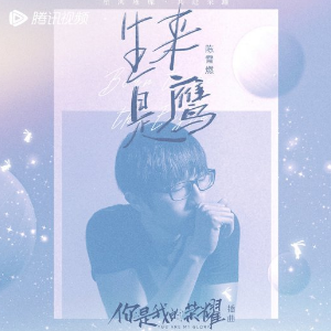 生来是鹰