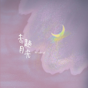 去趟月光