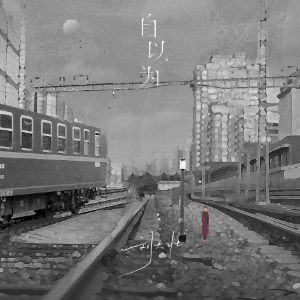 自以为